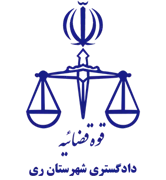 دادگستری شهرستان ری