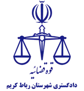 دادگستری شهرستان رباط کریم