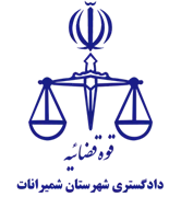 دادگستری شهرستان شمیرانات