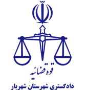 دادگستری شهرستان شهریار