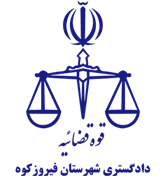 دادگستری شهرستان فیروزکوه