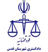 دادگستری شهرستان قدس