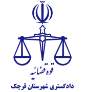 دادگستری شهرستان قرچک