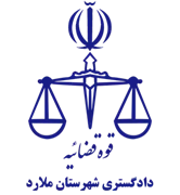 دادگستری شهرستان ملارد