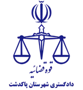 دادگستری شهرستان پاکدشت