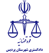 دادگستری شهرستان پردیس
