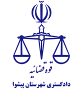 دادگستری شهرستان پیشوا