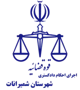 اجرای احکام دادگستری شهرستان شمیرانات