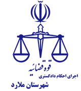 اجرای احکام دادگستری شهرستان ملارد