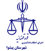 اجرای احکام دادگستری شهرستان پیشوا