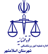 تصفیه امور ورشکستگی شهرستان اسلامشهر