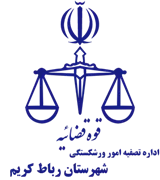 تصفیه امور ورشکستگی شهرستان رباط کریم