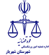 تصفیه امور ورشکستگی شهرستان شهریار
