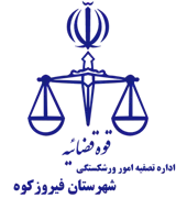 تصفیه امور ورشکستگی شهرستان فیروزکوه