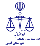 تصفیه امور ورشکستگی شهرستان قدس