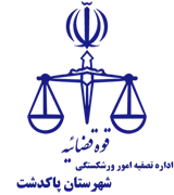 تصفیه امور ورشکستگی شهرستان پاکدشت