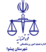 تصفیه امور ورشکستگی شهرستان پیشوا