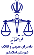دادسرای عمومی و انقلاب شهرستان اسلامشهر