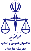 دادسرای عمومی و انقلاب شهرستان بهارستان