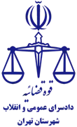 دادسرای عمومی و انقلاب شهرستان تهران