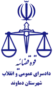 دادسرای عمومی و انقلاب شهرستان دماوند