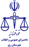 دادسرای عمومی و انقلاب شهرستان ری