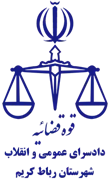 دادسرای عمومی و انقلاب شهرستان رباط کریم