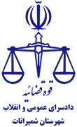 دادسرای عمومی و انقلاب شهرستان شمیرانات
