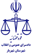 دادسرای عمومی و انقلاب شهرستان شهریار