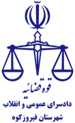 دادسرای عمومی و انقلاب شهرستان فیروزکوه
