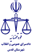 دادسرای عمومی و انقلاب شهرستان قدس