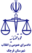 دادسرای عمومی و انقلاب شهرستان قرچک