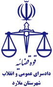 دادسرای عمومی و انقلاب شهرستان ملارد