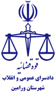 دادسرای عمومی و انقلاب شهرستان ورامین
