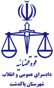 دادسرای عمومی و انقلاب شهرستان پاکدشت