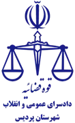 دادسرای عمومی و انقلاب شهرستان پردیس