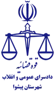 دادسرای عمومی و انقلاب شهرستان پیشوا