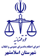 اجرای احکام دادسرای عمومی و انقلاب شهرستان اسلامشهر
