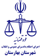 اجرای احکام دادسرای عمومی و انقلاب شهرستان بهارستان
