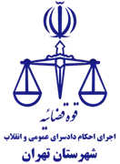 اجرای احکام دادسرای عمومی و انقلاب شهرستان تهران