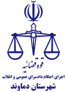 اجرای احکام دادسرای عمومی و انقلاب شهرستان دماوند