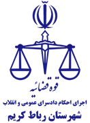 اجرای احکام دادسرای عمومی و انقلاب شهرستان رباط کریم