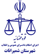 اجرای احکام دادسرای عمومی و انقلاب شهرستان شمیرانات