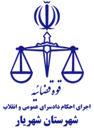 اجرای احکام دادسرای عمومی و انقلاب شهرستان شهریار