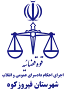 اجرای احکام دادسرای عمومی و انقلاب شهرستان فیروزکوه