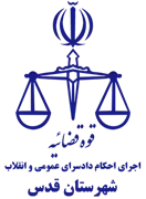 اجرای احکام دادسرای عمومی و انقلاب شهرستان قدس
