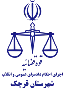 اجرای احکام دادسرای عمومی و انقلاب شهرستان قرچک
