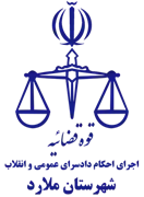 اجرای احکام دادسرای عمومی و انقلاب شهرستان ملارد