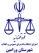 اجرای احکام دادسرای عمومی و انقلاب شهرستان ورامین