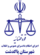 اجرای احکام دادسرای عمومی و انقلاب شهرستان پاکدشت